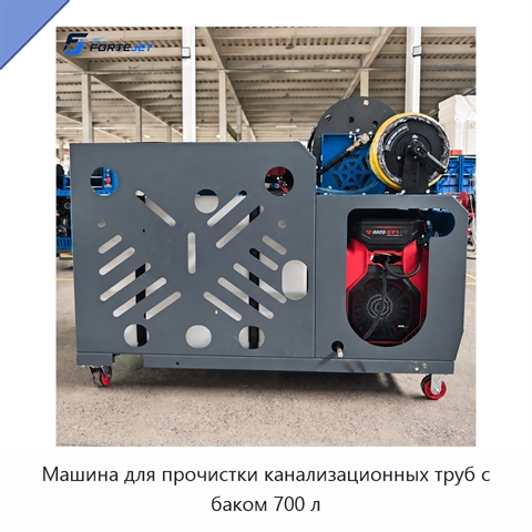 Машина для прочистки канализационных труб с баком 700 л