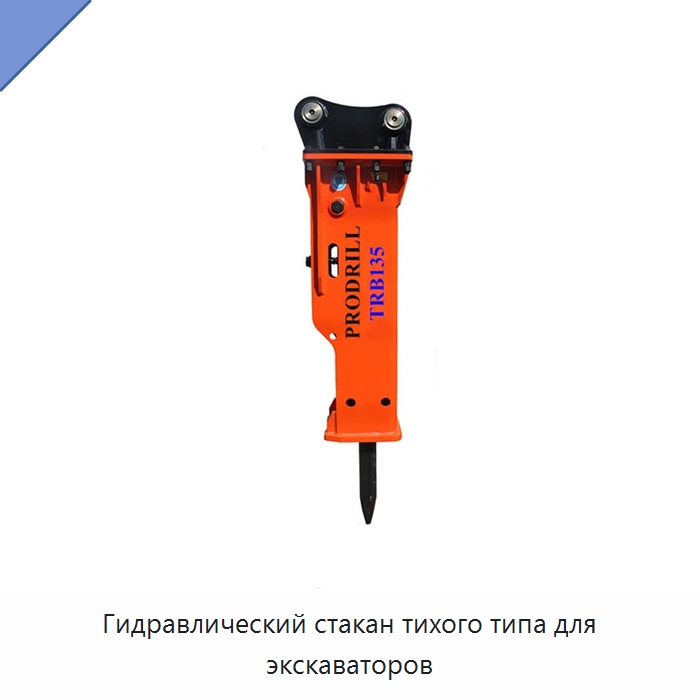 Гидравлический стакан тихого типа для экскаваторов — Запчасти для строительной техники