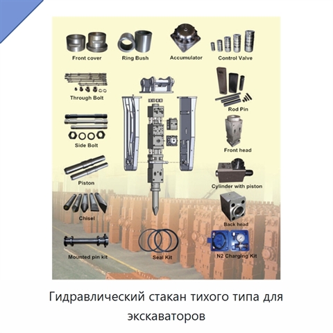 Гидравлический стакан тихого типа для экскаваторов