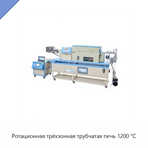 Ротационная трёхзонная трубчатая печь 1200 °C