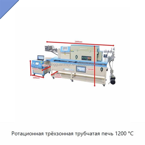 Ротационная трёхзонная трубчатая печь 1200 °C