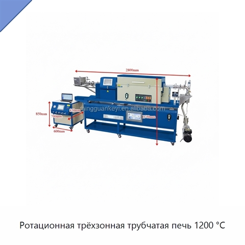 Ротационная трёхзонная трубчатая печь 1200 °C