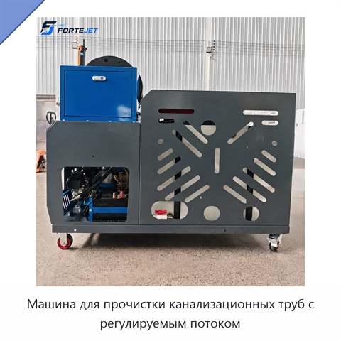 Машина для прочистки канализационных труб с регулируемым потоком