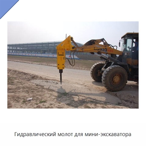 Гидравлический молот для мини-экскаватора