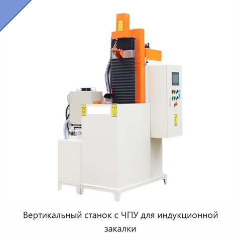 Вертикальный станок с ЧПУ для индукционной закалки