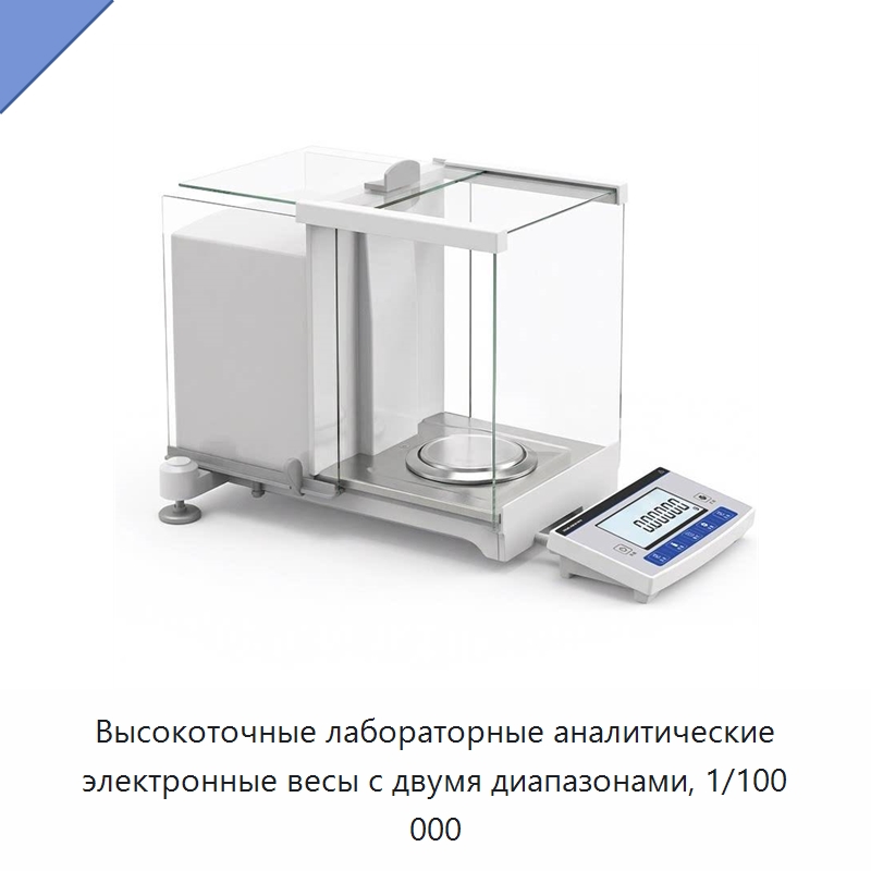Высокоточные лабораторные аналитические электронные весы с двумя диапазонами, 1/100 000 — Лабораторные весы