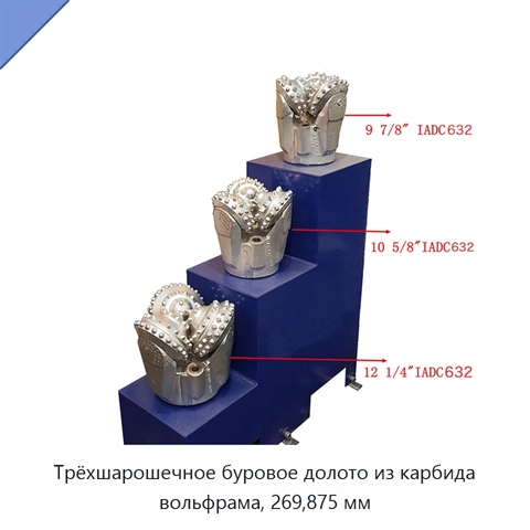 Трёхшарошечное буровое долото из карбида вольфрама, 269,875 мм