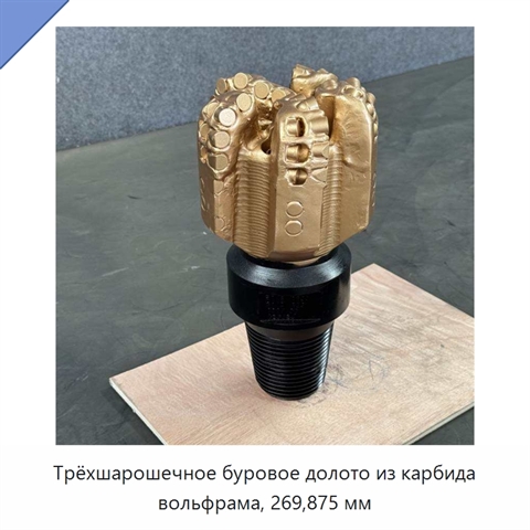 Трёхшарошечное буровое долото из карбида вольфрама, 269,875 мм