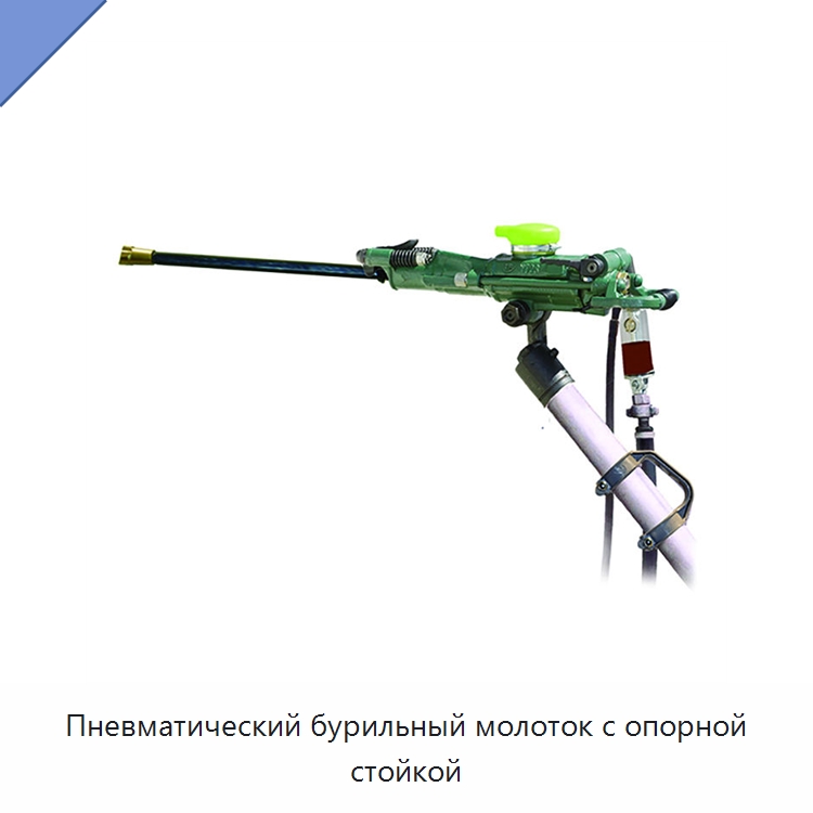Пневматический бурильный молоток с опорной стойкой — Горнодобывающее оборудование