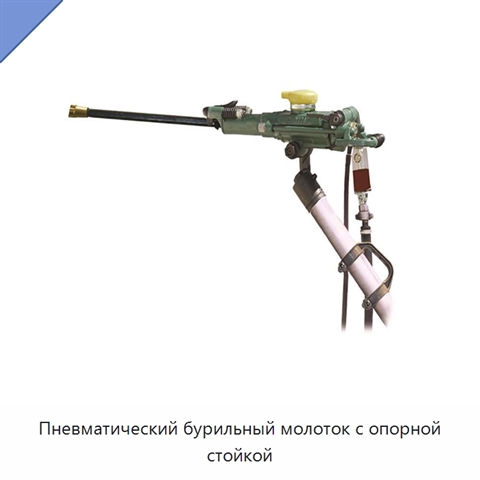 Пневматический бурильный молоток с опорной стойкой