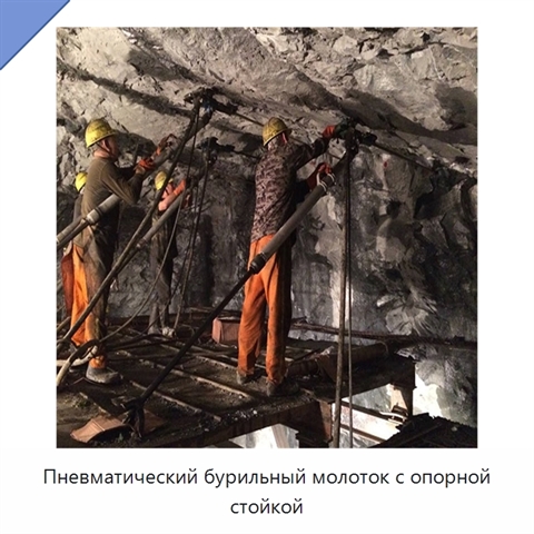 Пневматический бурильный молоток с опорной стойкой
