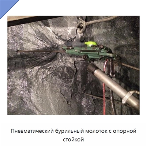 Пневматический бурильный молоток с опорной стойкой