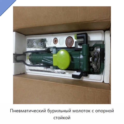 Пневматический бурильный молоток с опорной стойкой