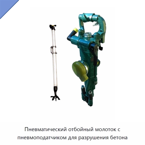 Пневматический отбойный молоток с пневмоподатчиком для разрушения бетона