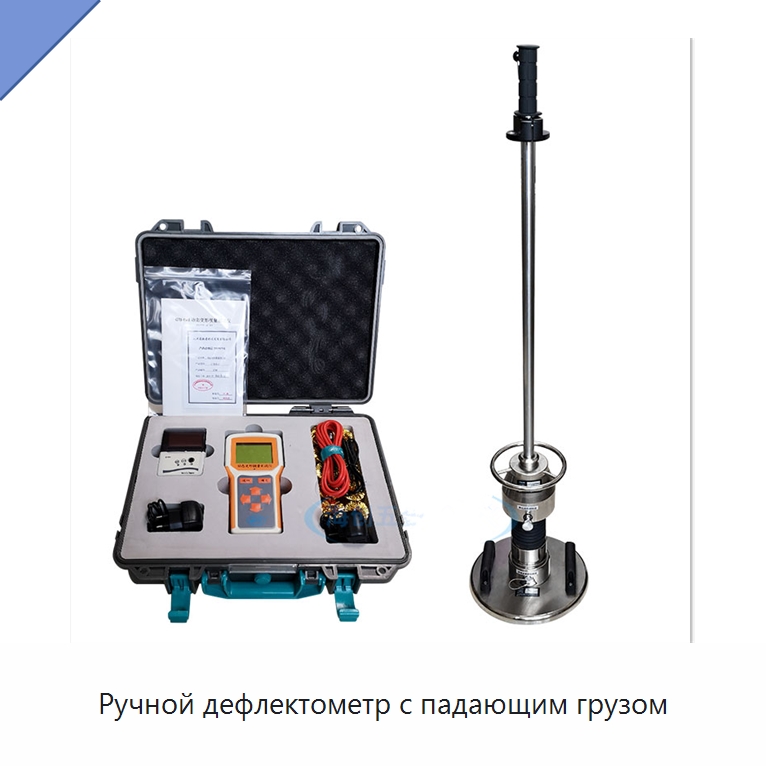 Ручной дефлектометр с падающим грузом — Испытательное оборудование