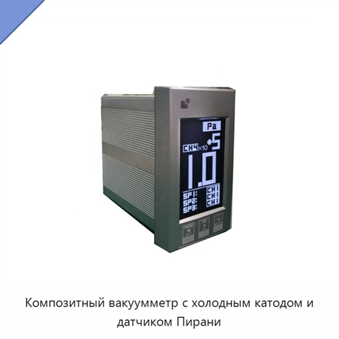 Композитный вакуумметр с холодным катодом и датчиком Пирани