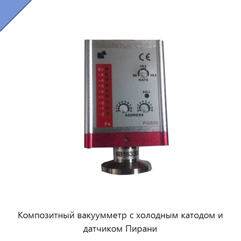 Композитный вакуумметр с холодным катодом и датчиком Пирани