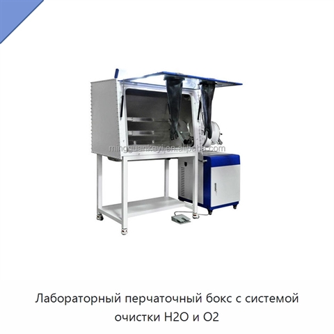 Лабораторный перчаточный бокс с системой очистки H2O и O2