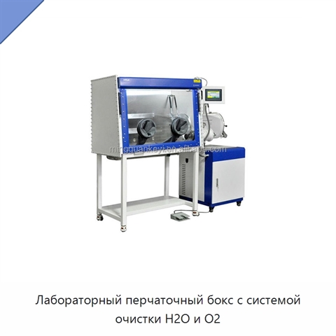 Лабораторный перчаточный бокс с системой очистки H2O и O2