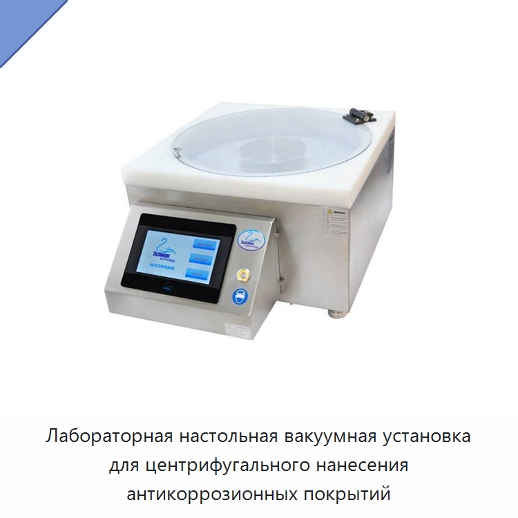 Лабораторная настольная вакуумная установка для центрифугального нанесения антикоррозионных покрытий — Специальные лабораторные принадлежности