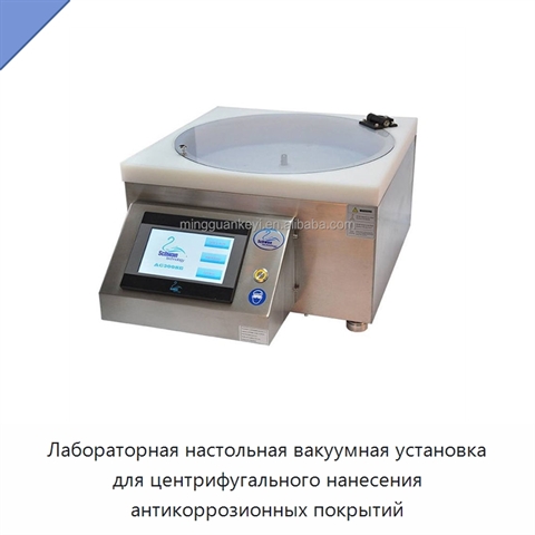 Лабораторная настольная вакуумная установка для центрифугального нанесения антикоррозионных покрытий