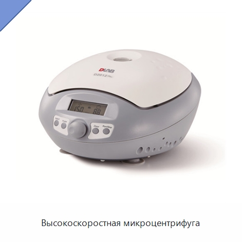 Высокоскоростная микроцентрифуга — Лабораторная центрифуга