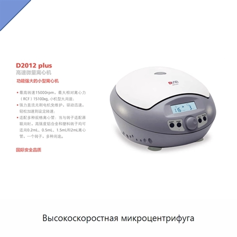 Высокоскоростная микроцентрифуга