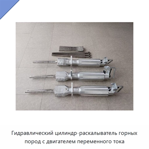 Гидравлический цилиндр-раскалыватель горных пород с двигателем переменного тока