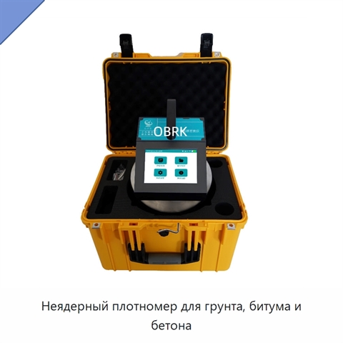 Неядерный плотномер для грунта, битума и бетона