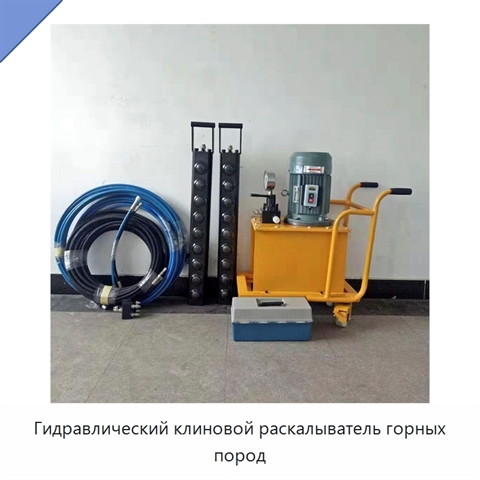 Гидравлический клиновой раскалыватель горных пород