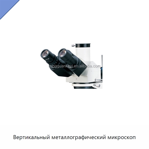 Вертикальный металлографический микроскоп
