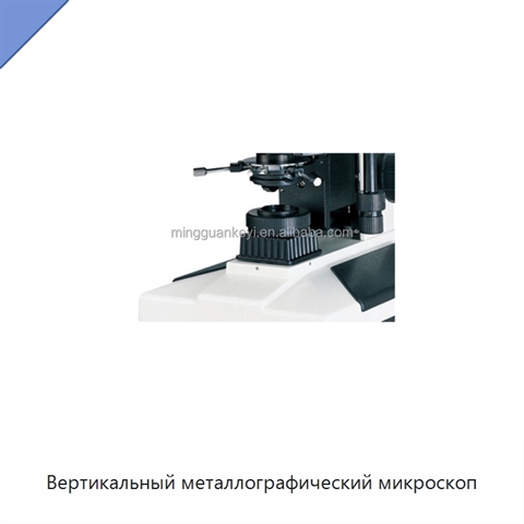 Вертикальный металлографический микроскоп