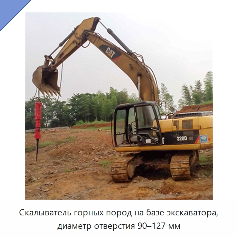 Скалыватель горных пород на базе экскаватора, диаметр отверстия 90–127 мм — Запчасти для строительной техники