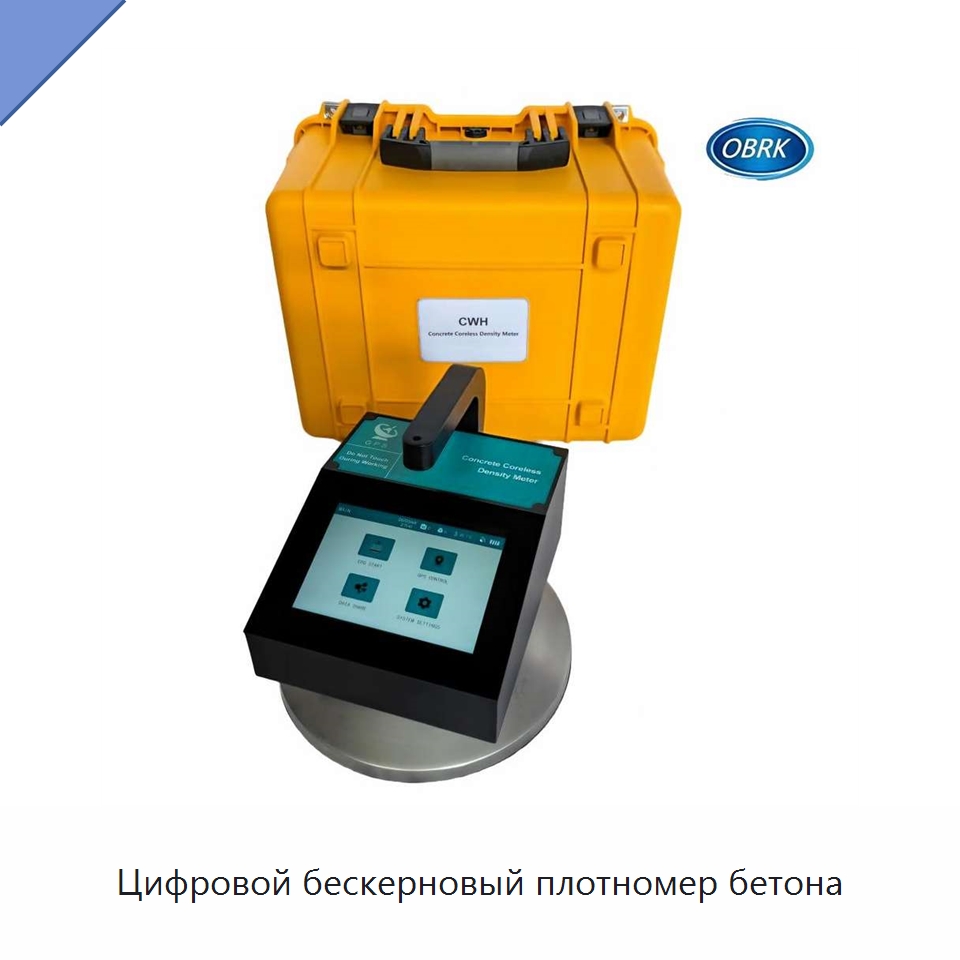 Цифровой бескерновый плотномер бетона — Испытательное оборудование
