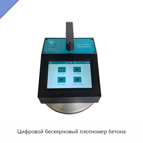 Цифровой бескерновый плотномер бетона