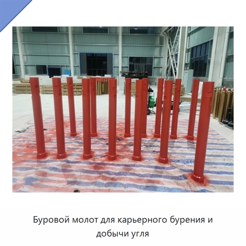 Буровой молот для карьерного бурения и добычи угля