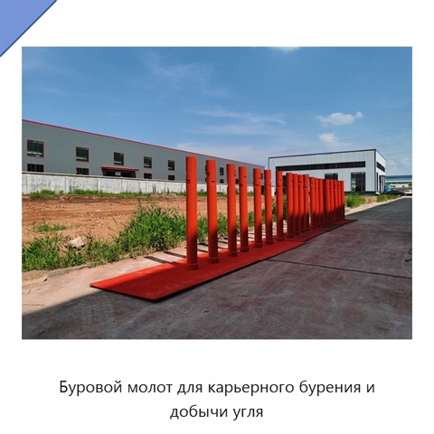 Буровой молот для карьерного бурения и добычи угля