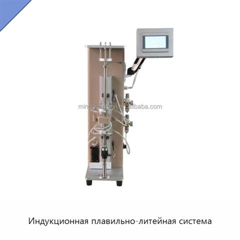 Индукционная плавильно-литейная система
