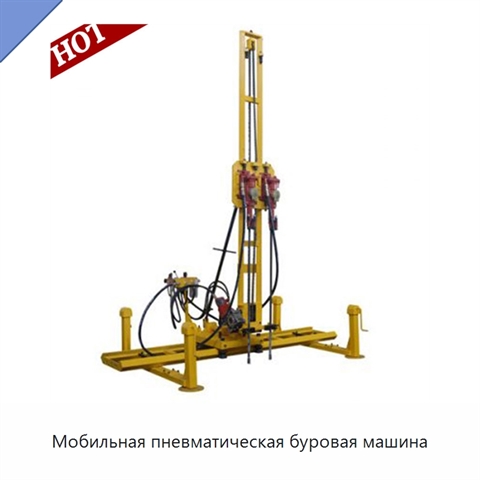 Мобильная пневматическая буровая машина