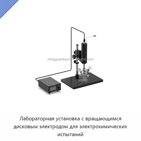 Лабораторная установка с вращающимся дисковым электродом для электрохимических испытаний