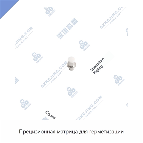 Прецизионная матрица для герметизации