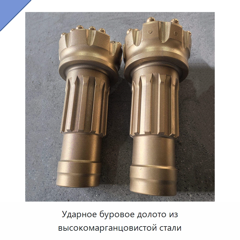 Ударное буровое долото из высокомарганцовистой стали — Горнодобывающее оборудование