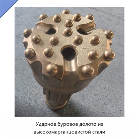 Ударное буровое долото из высокомарганцовистой стали