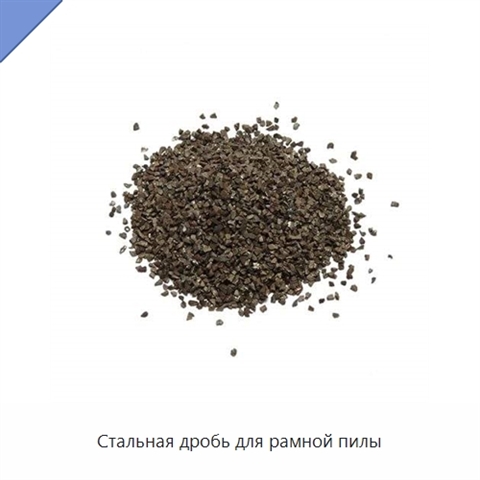 Стальная дробь для рамной пилы