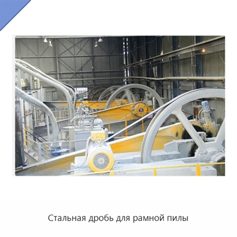 Стальная дробь для рамной пилы