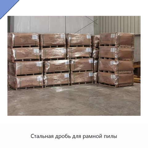 Стальная дробь для рамной пилы