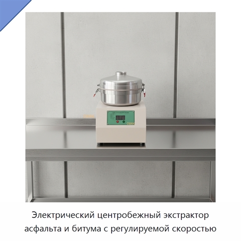 Электрический центробежный экстрактор асфальта и битума с регулируемой скоростью