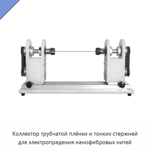 Коллектор трубчатой плёнки и тонких стержней для электропрядения нанофибровых нитей