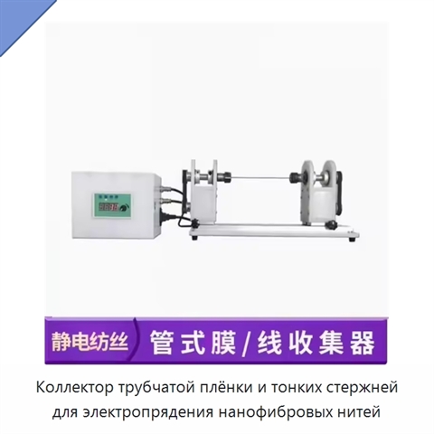 Коллектор трубчатой плёнки и тонких стержней для электропрядения нанофибровых нитей