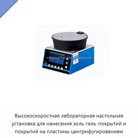 Высокоскоростная лабораторная настольная установка для нанесения золь-гель-покрытий и покрытий на пластины центрифугированием